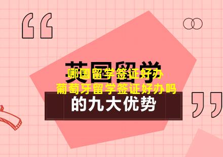哪国留学签证好办 葡萄牙留学签证好办吗